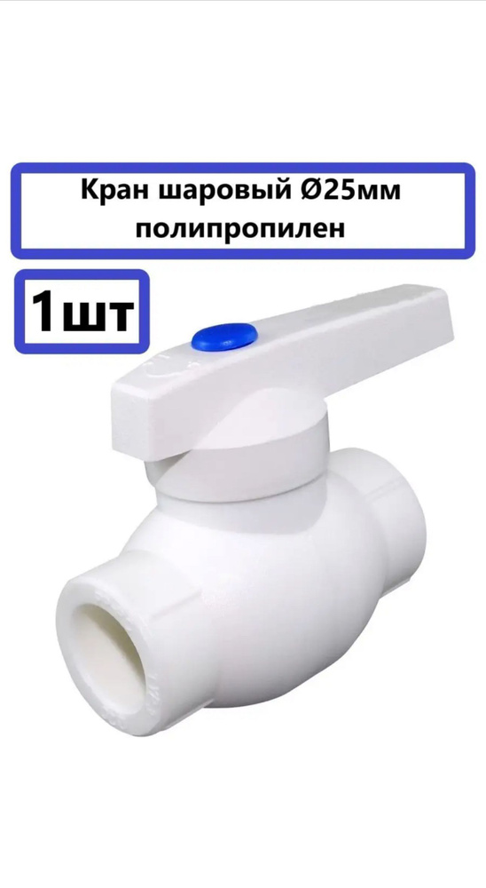 Кран шаровый полипропиленовый прямой 25 мм запорная арматура водоснабжение под пайку сварку  #1