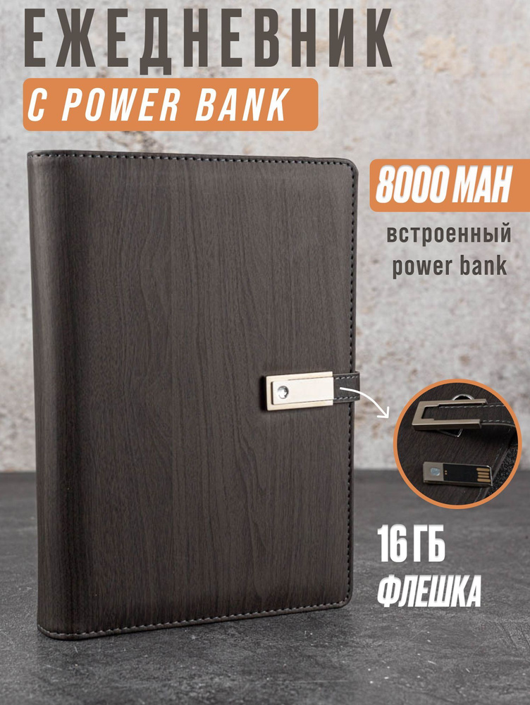 Ежедневник А5 с зарядкой и флешкой блокнот на кольцах - купить с ...