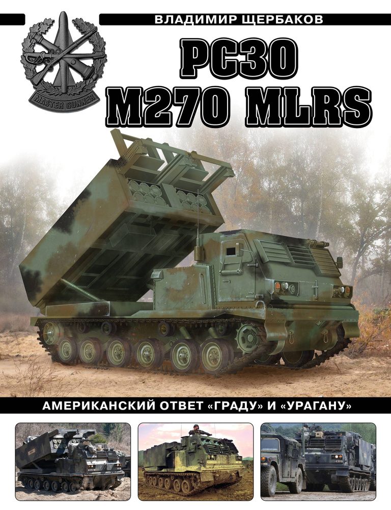 РСЗО M270 MLRS. Американский ответ "Граду" и "Урагану" | Щербаков Владимир  #1