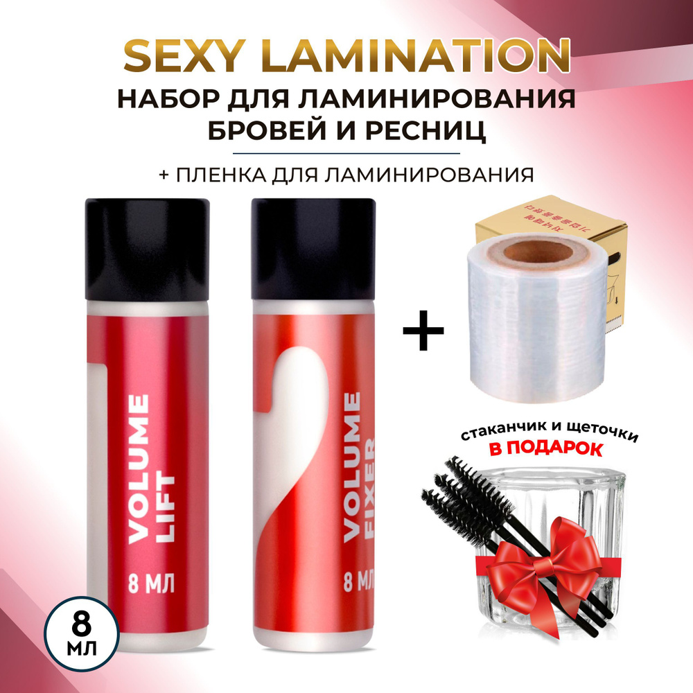 Набор для ламинирования ресниц Sexy Lamination (2 состава) 8 мл, LIFT ...