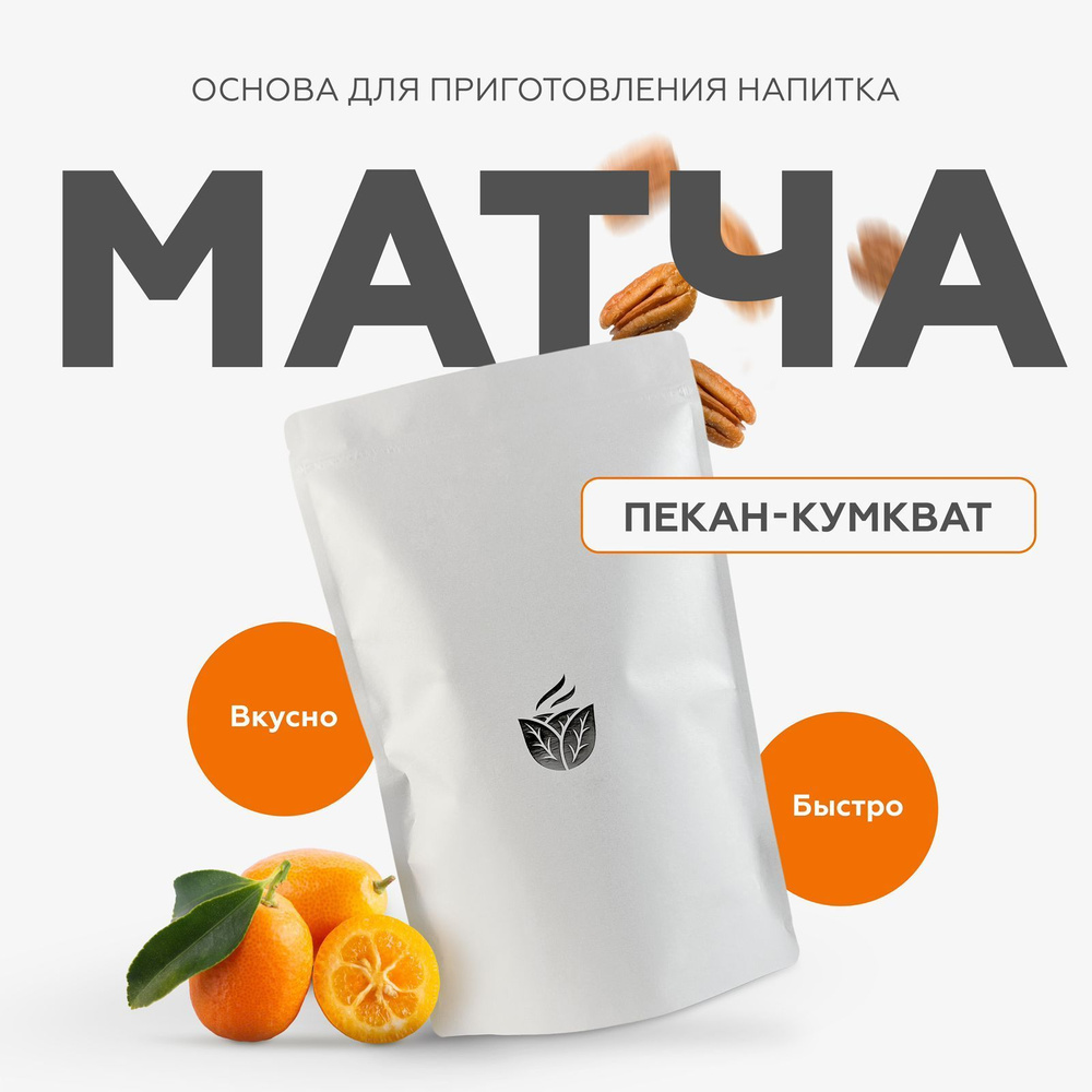 Основа для приготовления матча пекан-кумкват смесь