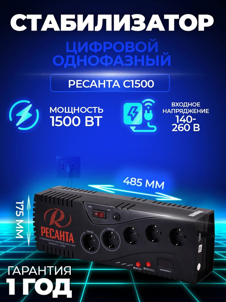 Стабилизатор напряжения Ресанта С1500, Однофазная сеть купить по низкой ...