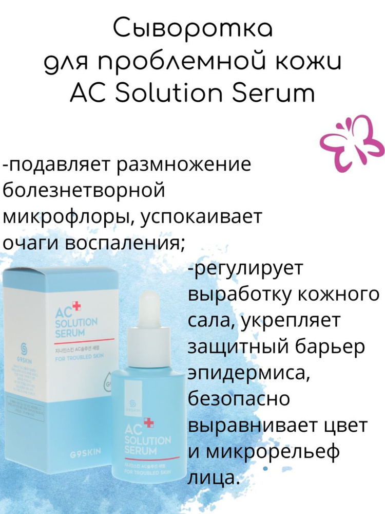 G9SKIN Сыворотка для проблемной кожи AC Solution Serum, 30мл - купить с  доставкой по выгодным ценам в интернет-магазине OZON (487156936)