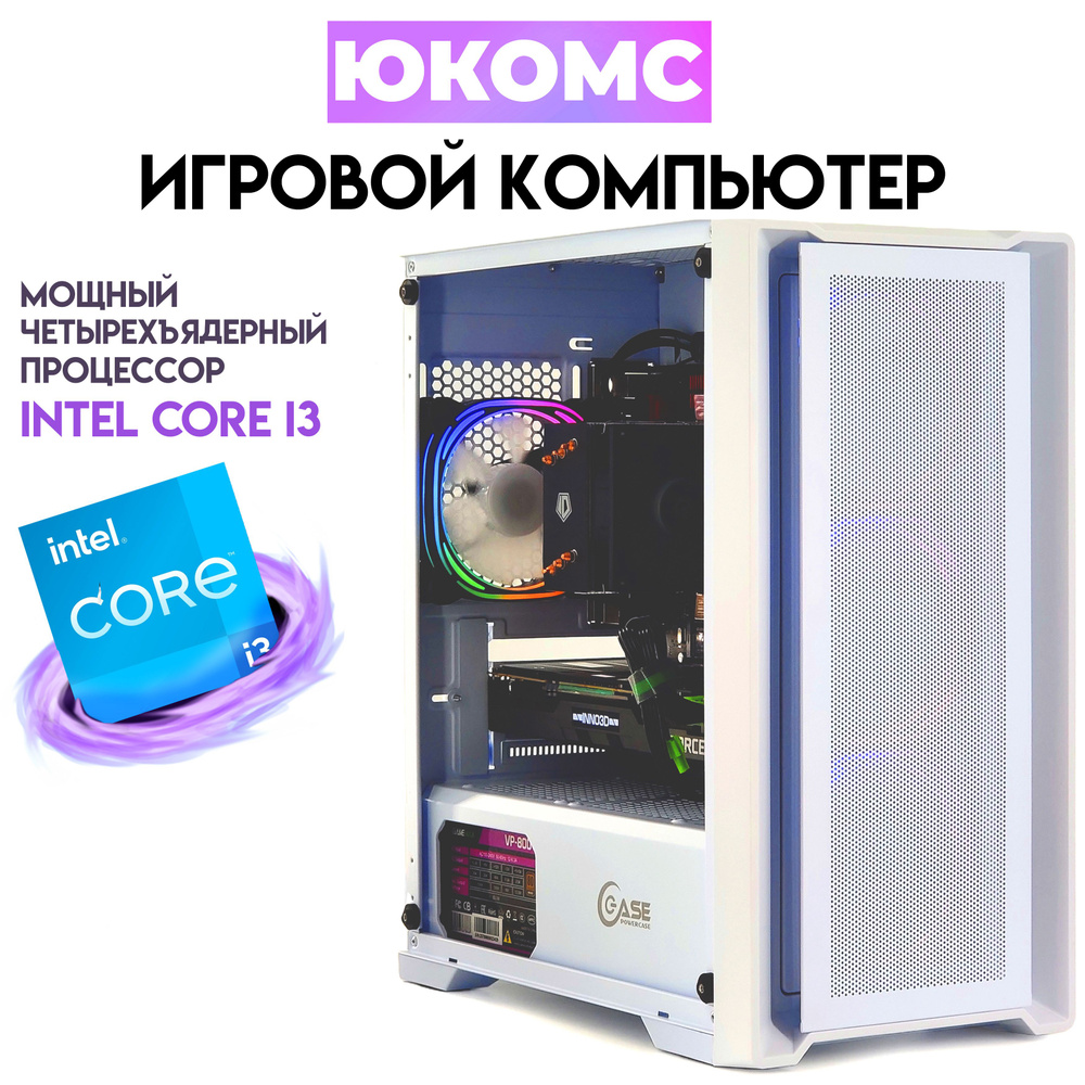 Купить компьютер ЮКОМС Gamer Rule на базе Core i3-10100 | GTX 1660 6GB | БП  450W 80+ Bronze | Win 10 PRO | White game case_ssd 1tb / 32gb ddr4, по  низкой