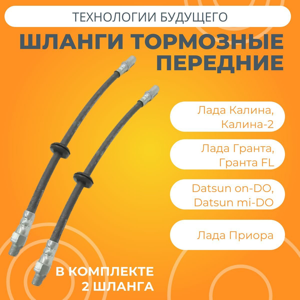 Шланги тормозные передние Лада Калина / Гранта / Приора / Датсун ...