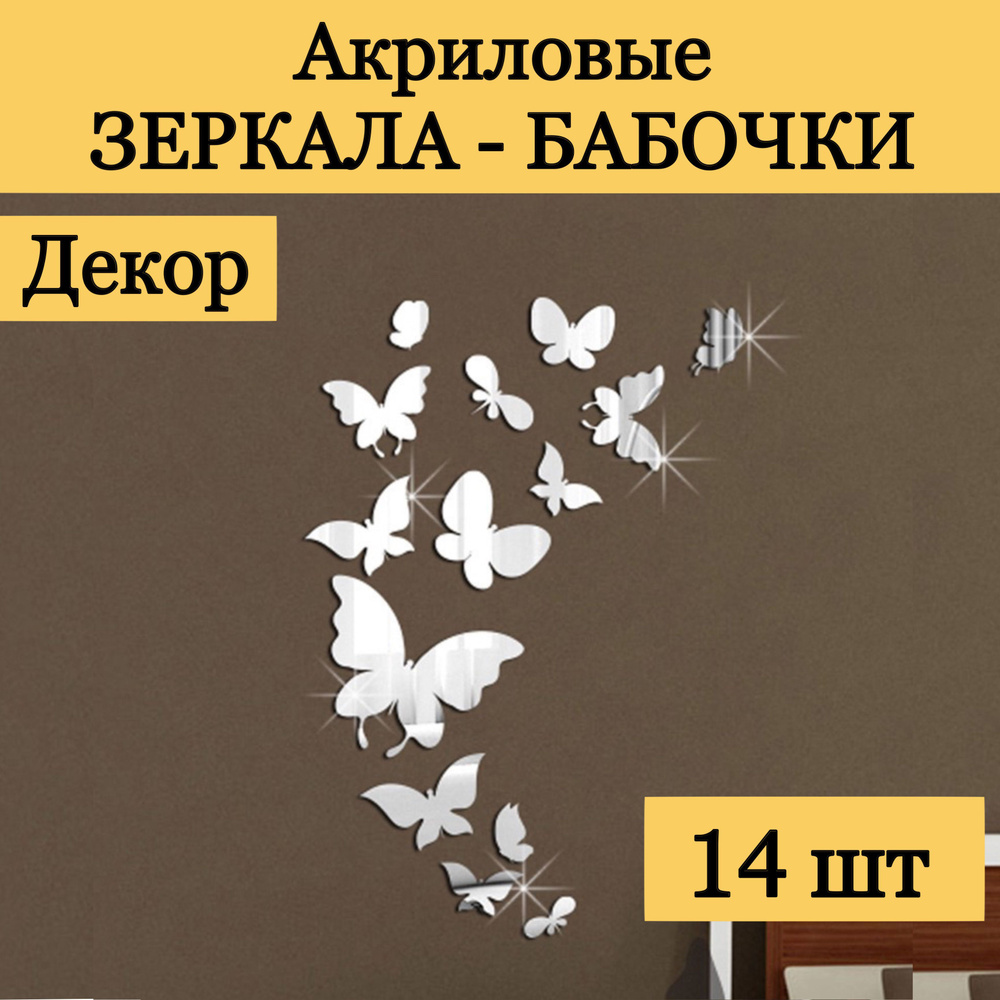 Зеркальная самоклеящаяся интерьерная наклейка Бабочки #1
