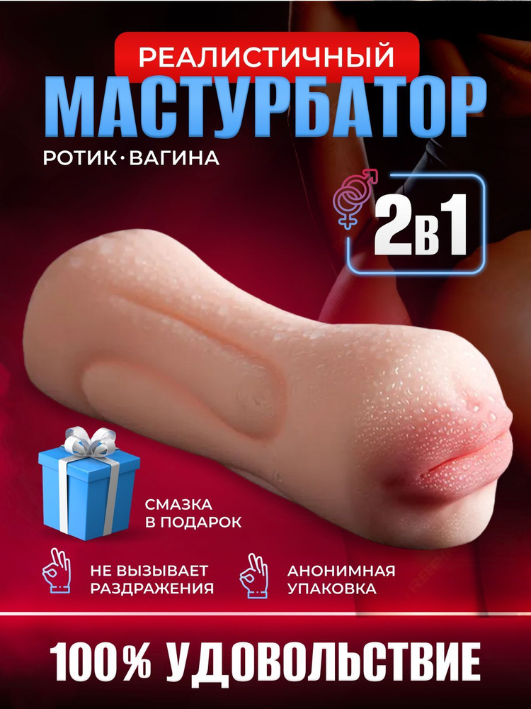 Мастурбатор мужской, 2 в 1, ротик, вагина #1