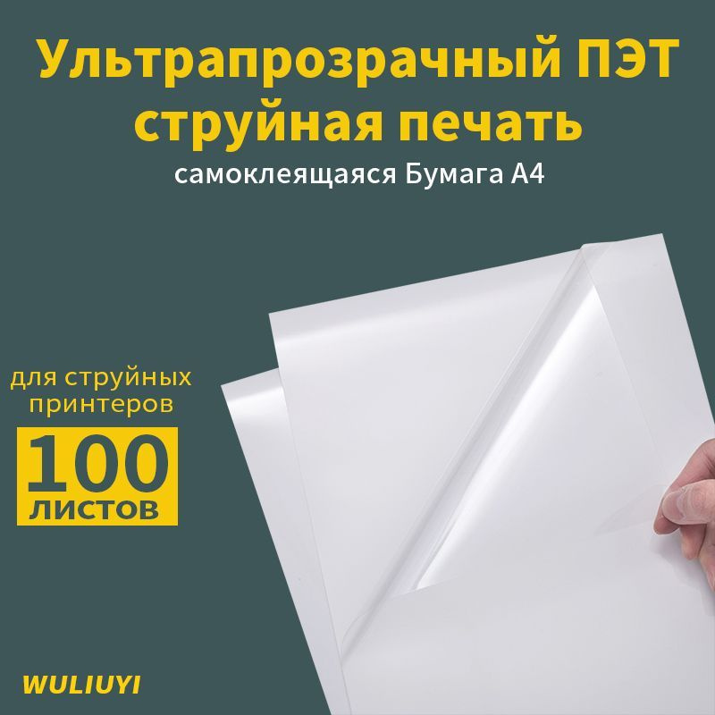 Бумага для принтера A4 Супер прозрачный самоклеящийся материал струйная ...