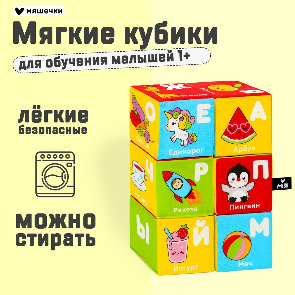 Кубики для малышей развивающие "Азбука с картинками", мягкие и безопасные, Мяшечки 1+  #1