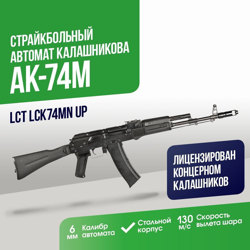 Автомат LCT АК-74М UP (LCK74MN UP) - купить с доставкой по выгодным ценам в  интернет-магазине OZON (1124988027)