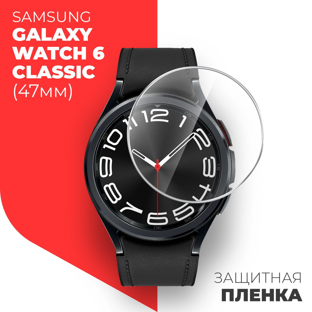 Защитная пленка на Samsung Galaxy Watch 6 Classic (47mm)(Самсунг ...