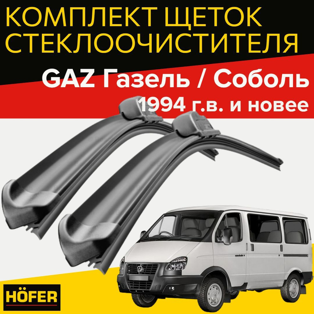 Комплект бескаркасных щеток стеклоочистителя HOFER HF_gaz_500500, крепление  Крючок (Hook / J-Hook) - купить по выгодной цене в интернет-магазине OZON  (985143837)