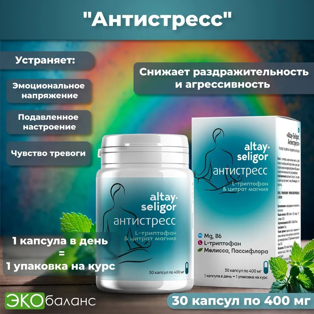 Алтайский комплекс успокаивающий против Стресса и Тревоги / 30 капсул из  натуральных экстрактов (мелисса в составе) - купить с доставкой по выгодным  ценам в интернет-магазине OZON (1249179468)