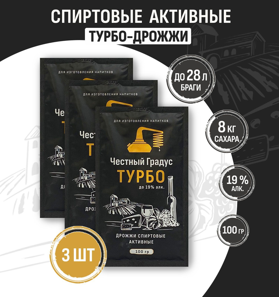 Честный градус Дрожжи Быстродействующие Спиртовые 315г. 3шт.  #1