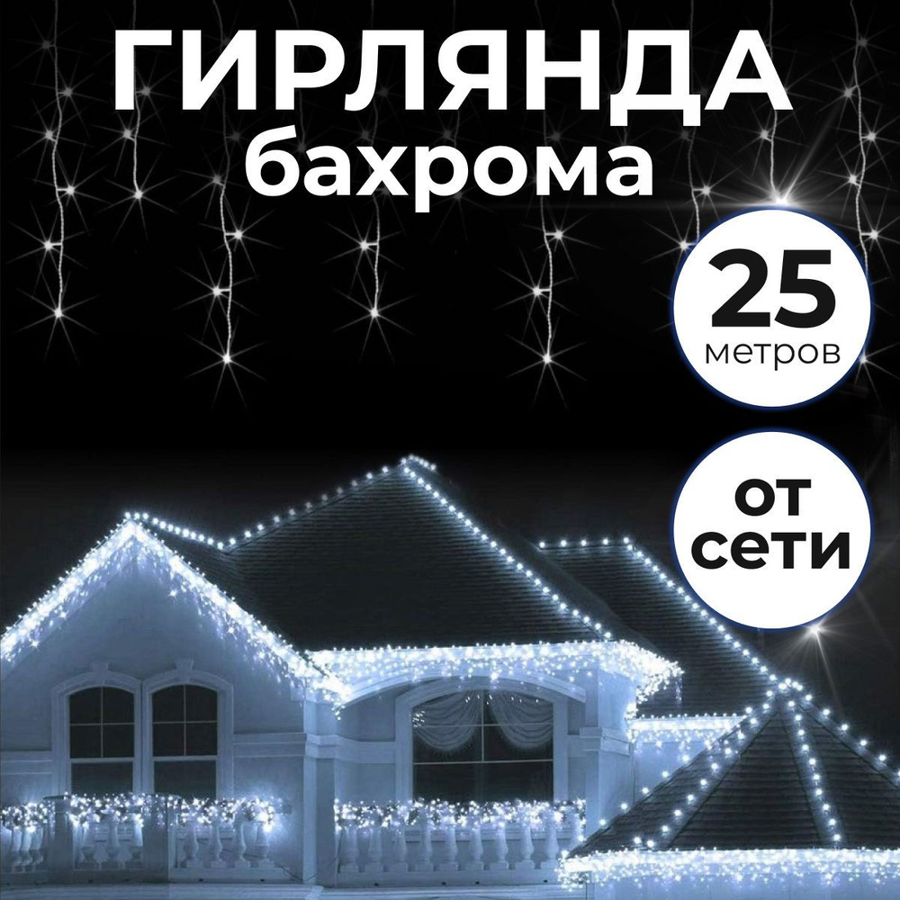 Гирлянды бахрома уличная новогодняя 25 метров 500 диодов - купить по ...