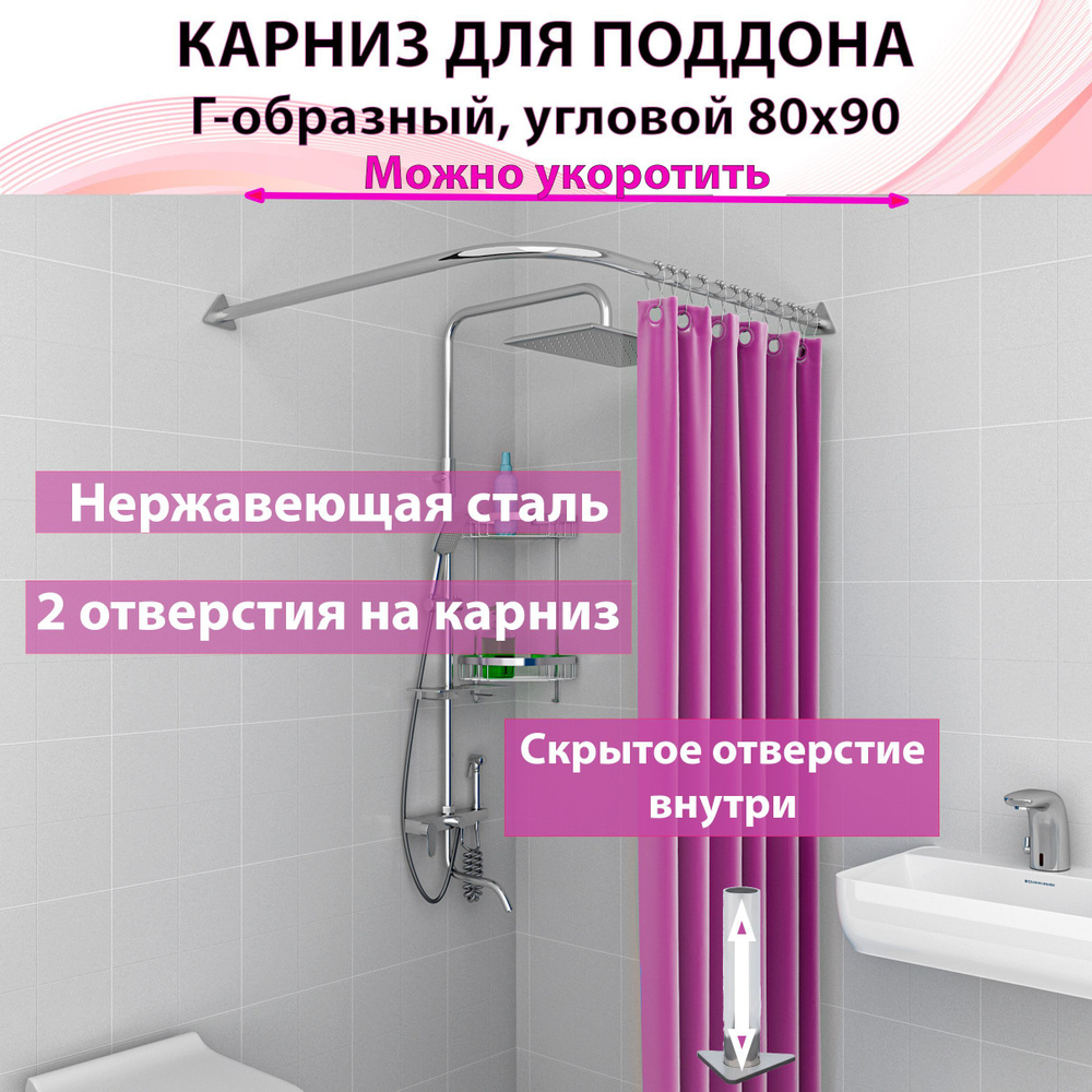 Карниз для душа, поддона 80x90см Г-образный, угловой Усиленный, цельнометаллический из нержавейки  #1