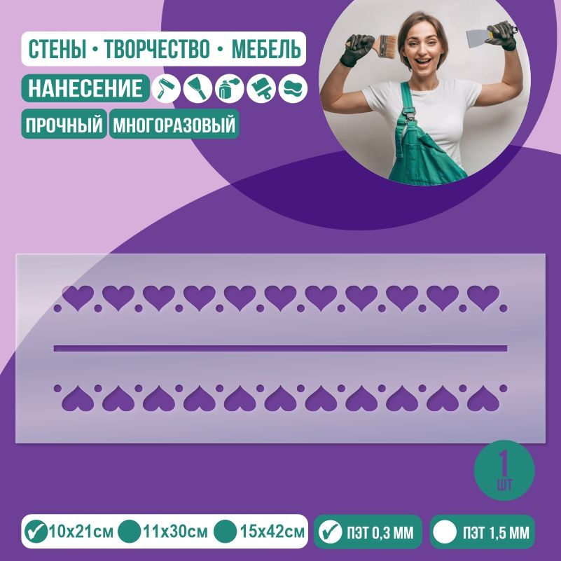 Трафарет для стен "Бордюр сердечки" 10х21 см толщиной 0,3 мм ПолиЦентр 1 шт #1