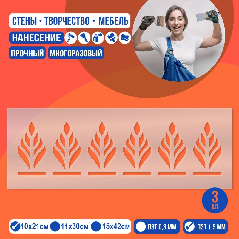 Трафарет для стен "Бордюр Тип 4" 10х21 см толщиной 1,5 мм ПолиЦентр 3 шт #1