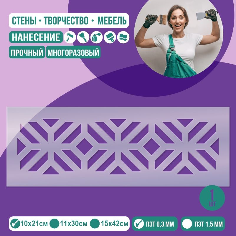 Трафарет для стен "Бордюр Тип 9" 10х21 см толщиной 0,3 мм ПолиЦентр 1 шт #1