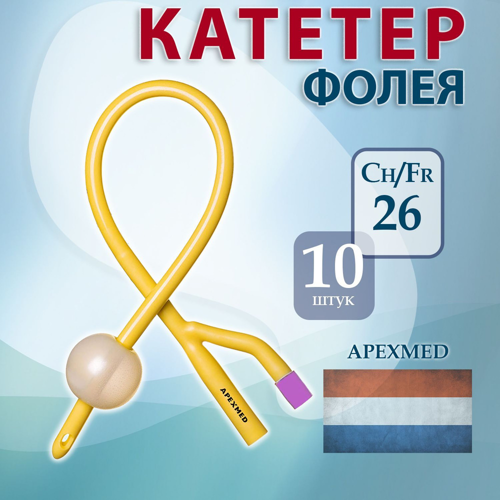 Катетер Фолея урологический латексный двухходовой CH26 Apexmed, баллон ...