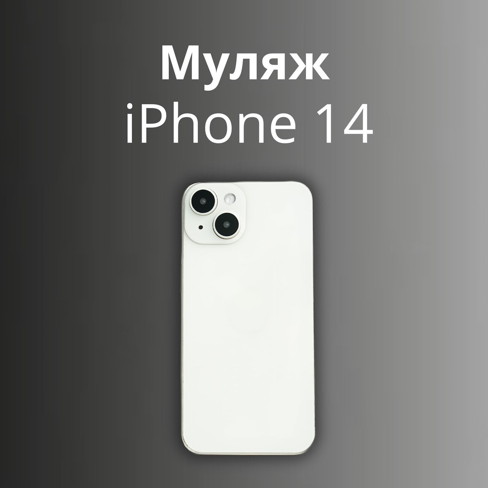 Муляж iPhone 14 White / Макет смартфона Айфон 14 белый / Образец для витрины  Apple iPhone 14 белый - купить с доставкой по выгодным ценам в  интернет-магазине OZON (1203754320)