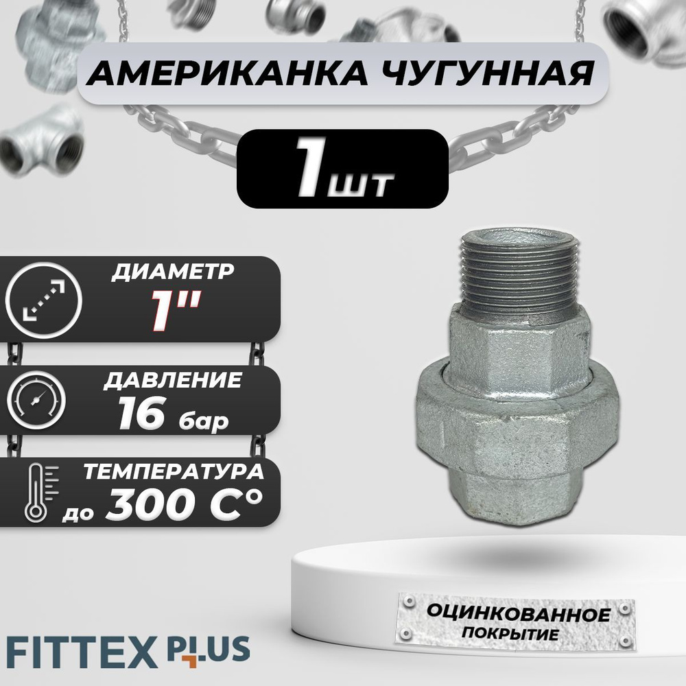 Соединитель прямой американка чугун оц Ду 25 (1") ВР/НР Fittex PLUS  #1