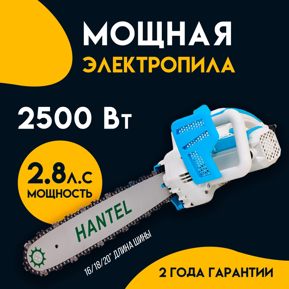 Пила электрическая / Электропила / Цепная пила Hantel ELS-2500. Товар уцененный  #1