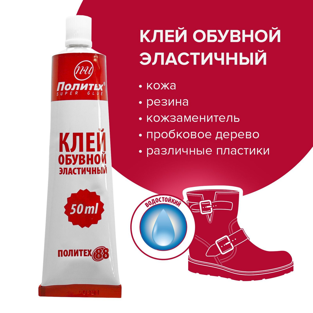 Клей для обуви эластичный 50 мл, Политех Инструмент #1