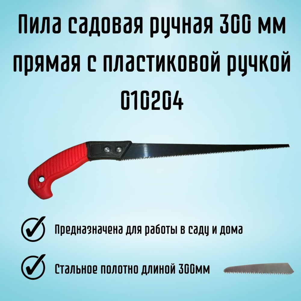 Ножовка по дереву Пила садовая ручная 300 мм прямая с пластиковой ручкой  010204