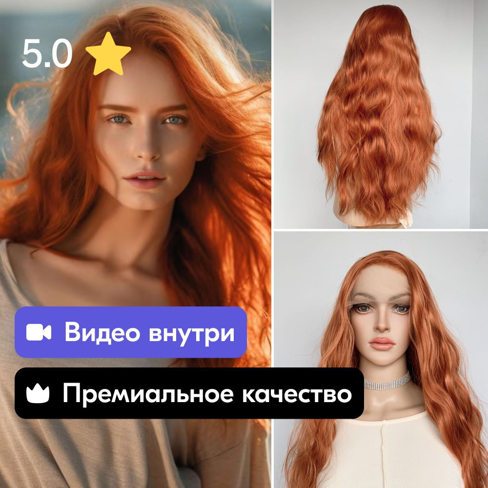 Парик GOOD VIBES рыжий lace front с регулируемым пробором + сеточка для  волос в подарок - купить по низкой цене в интернет-магазине OZON  (1216484331)