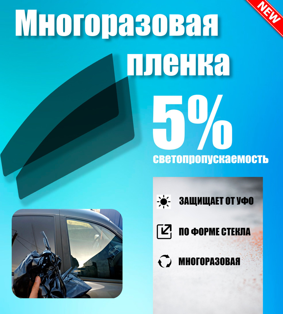 Тонировка съемная Tonirovkoff, 5% купить по выгодной цене в  интернет-магазине OZON (1508089706)