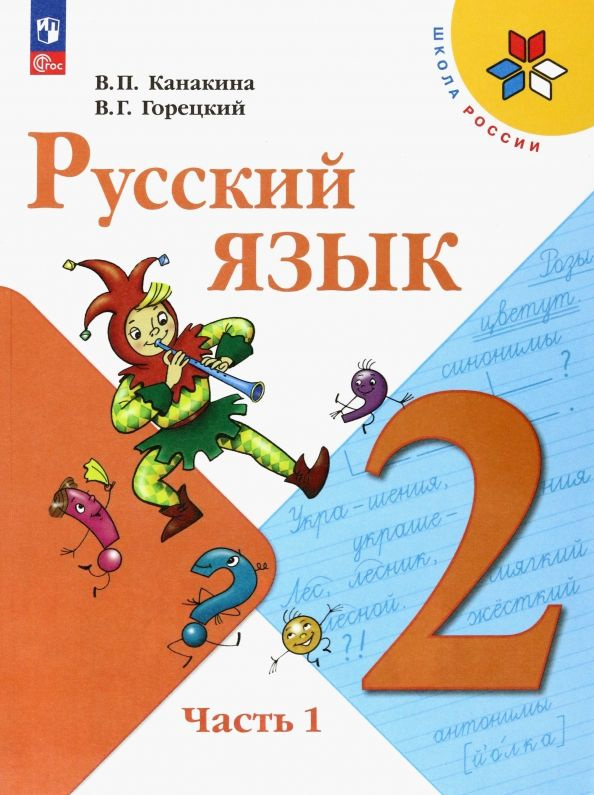Русский язык. 2 класс. Учебник. В 2-х частях. Часть 1. ФГОС - купить с ...