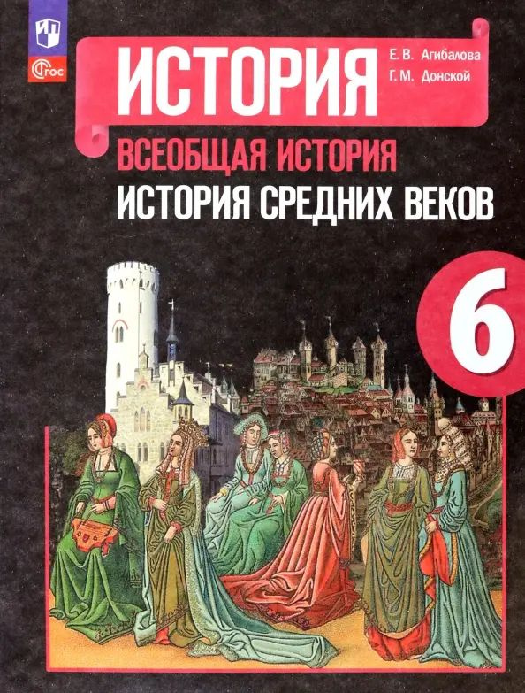 Всеобщая история. История Средних веков. 6 класс. Учебник - купить с ...