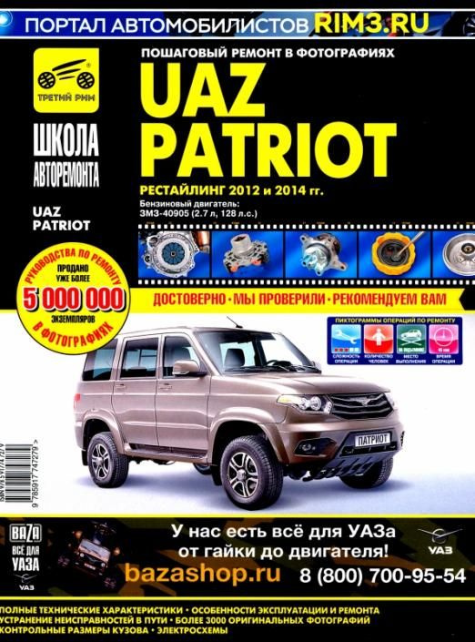 УАЗ Patriot. Руководство по эксплуатации, техническому обслуживанию и ...