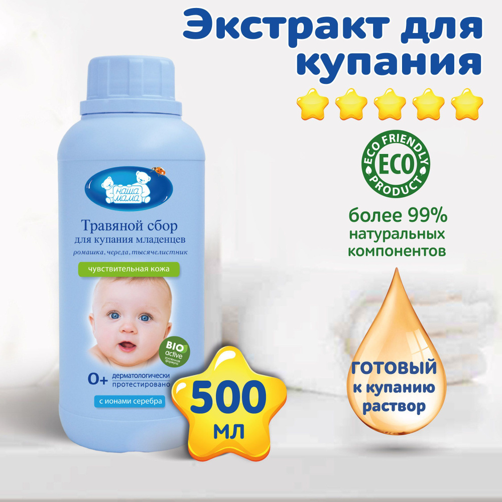 Наша Мама, ЧЕРЕДА РОМАШКА ТЫСЯЧЕЛИСТНИК для купания экстракт для ...