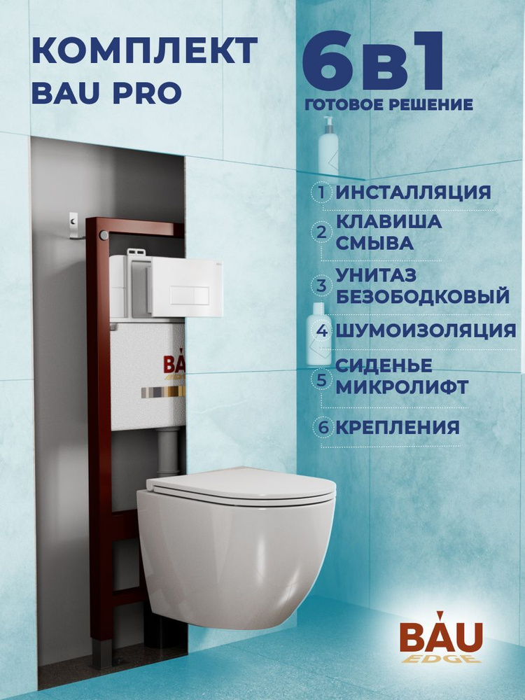 Комплект BAU 6 в 1: инсталляция BAU PRO, унитаз подвесной торнадо Bau Dream Hurricane-2, сиденье дюропласт #1