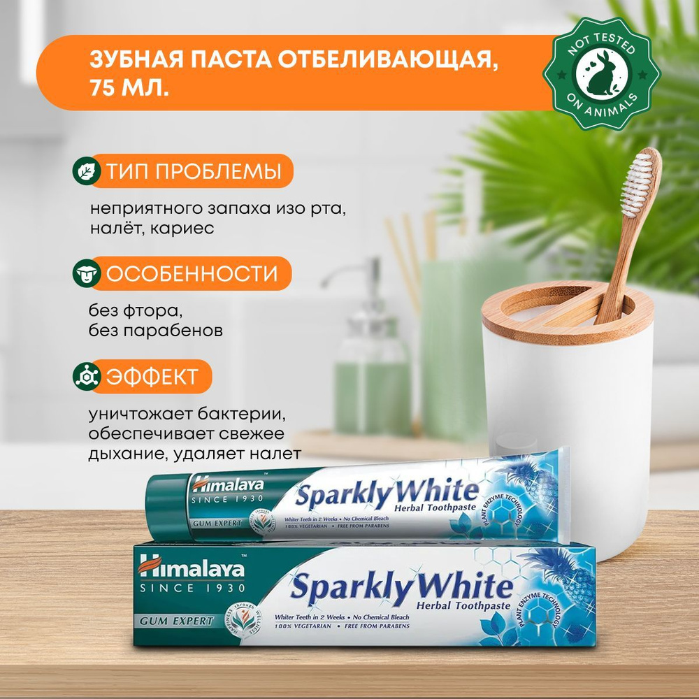 Натуральная зубная паста без фтора Sparkly White Himalaya индия,  аюрведическая отбеливающая / антибактериальная 75 мл. - купить с доставкой  по выгодным ценам в интернет-магазине OZON (265303179)