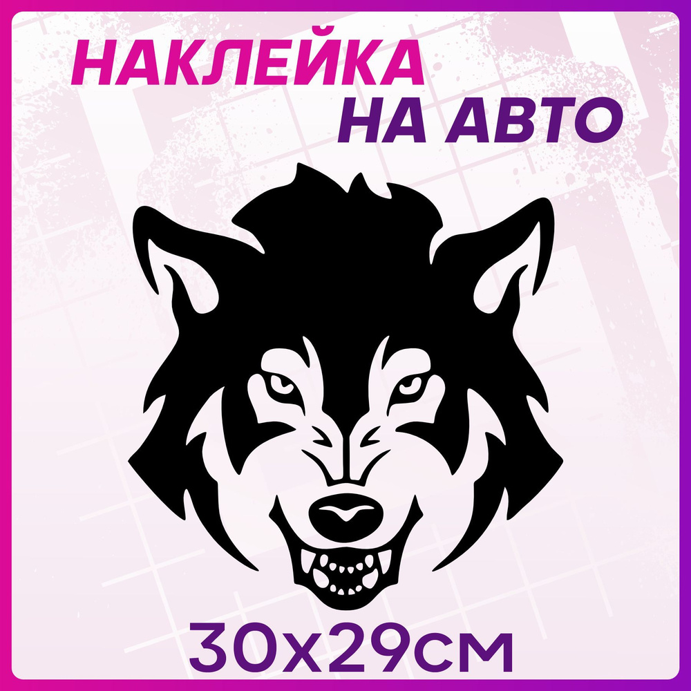 Наклейки на авто на стекло Волк Wolf #1