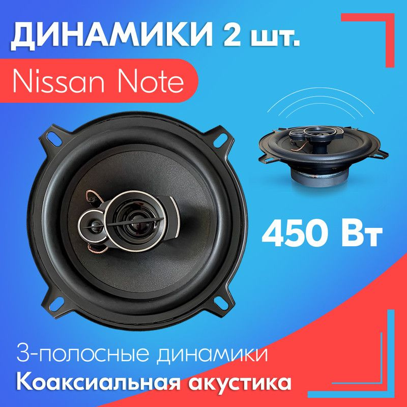 Динамики для Nissan Note (Ниссан Ноут) / 2 штуки, 450 Вт, Коаксиальная ...