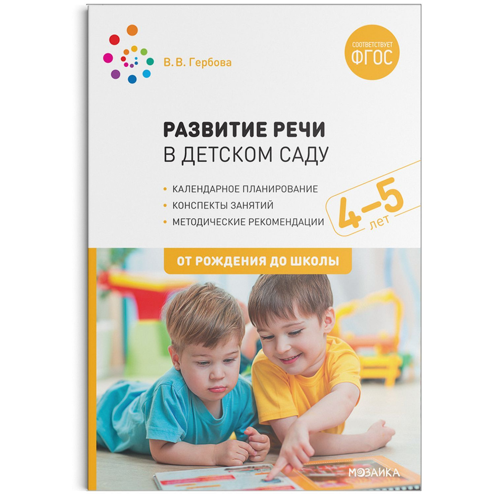 Гербова. Развитие речи в детском саду. Средняя группа. 4-5 лет. - купить с  доставкой по выгодным ценам в интернет-магазине OZON (1343161314)