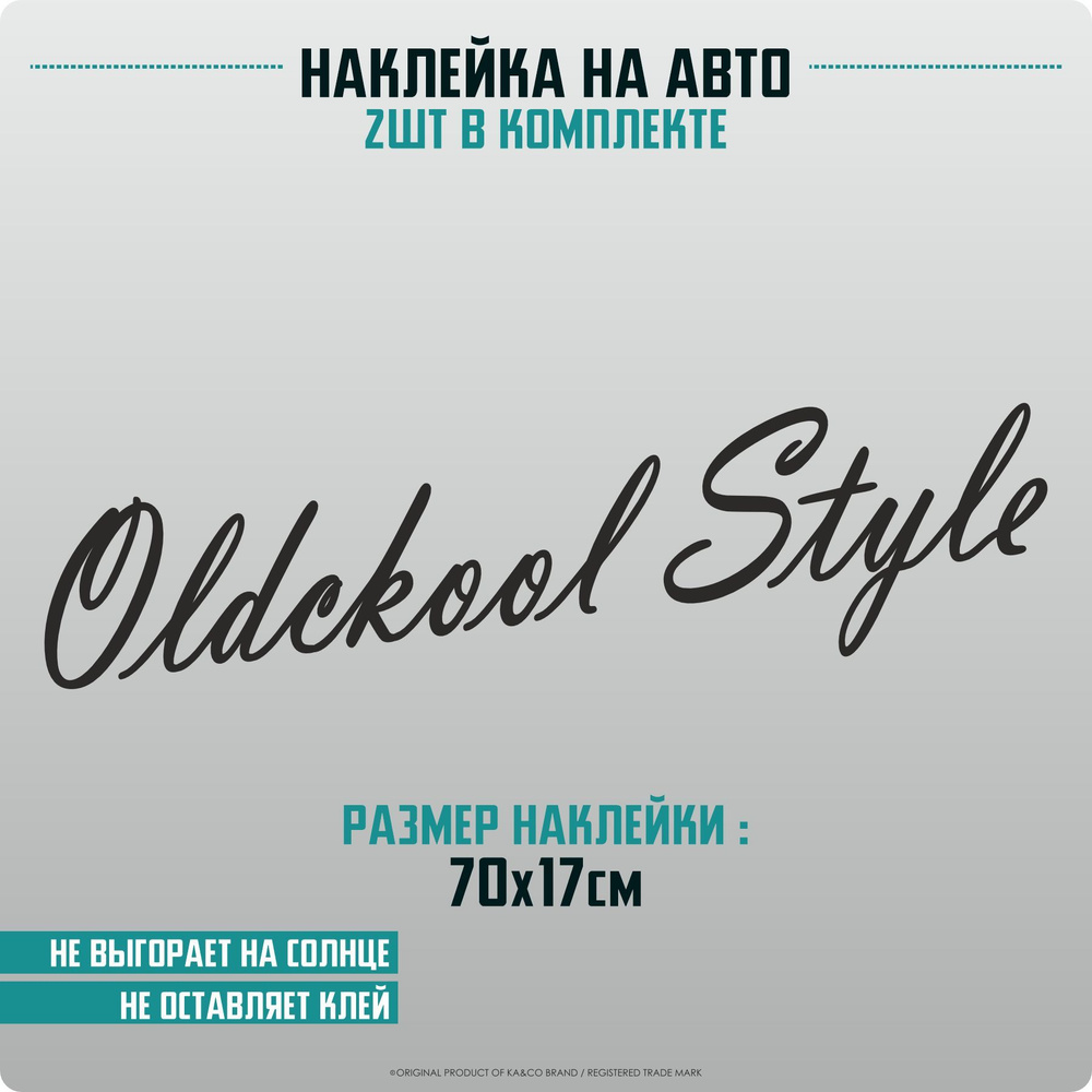 Наклейка на кузов грузовика Oldskool Style - купить по выгодным ценам в  интернет-магазине OZON (1252666134)