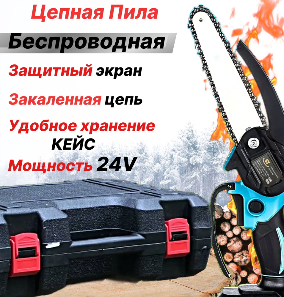 Пила электрическая цепная аккумуляторная в кейсе, беспроводная ручная ...