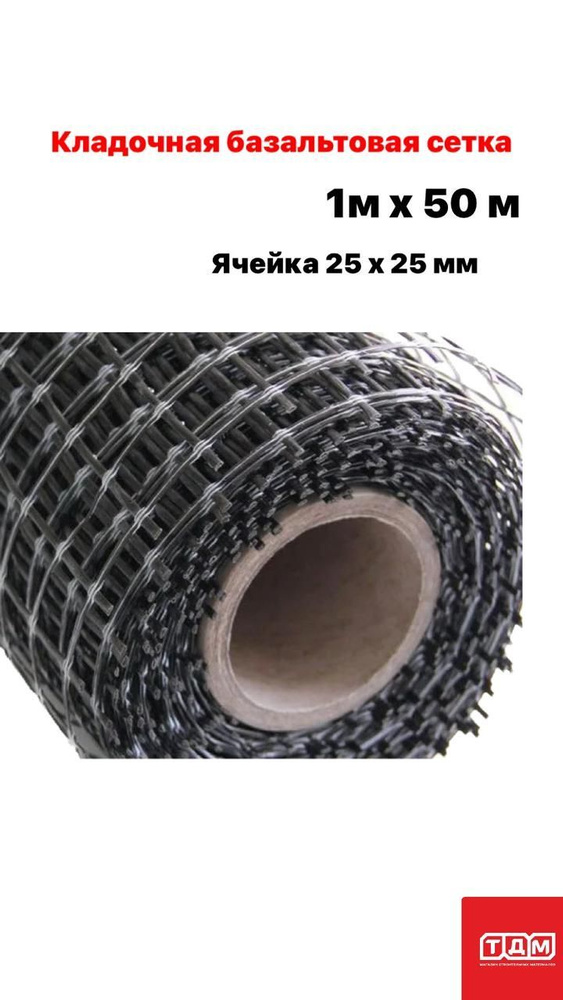 Кладочная базальтовая сетка ячейка 25х25мм 30кН/м шириной 1 метр и длиной 50 метров  #1