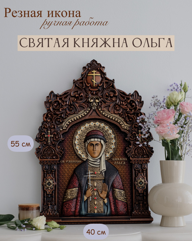 Икона Святой Равноапостольной Княгини Ольги 55х40 см - купить по низким ...