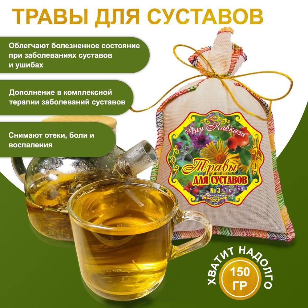 Чай "Травы для суставов", 150 г, Сабельник, Душица #1