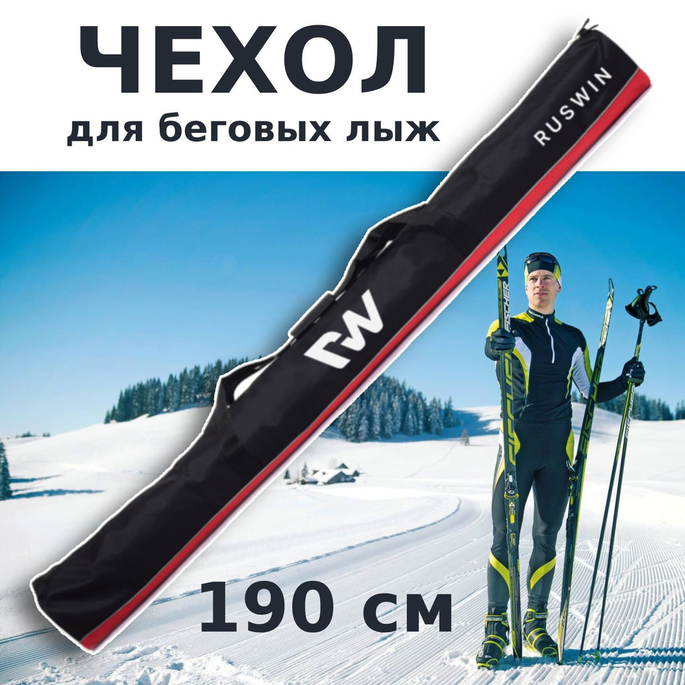 Чехол для беговых лыж "RW", черный/красный 190 см #1