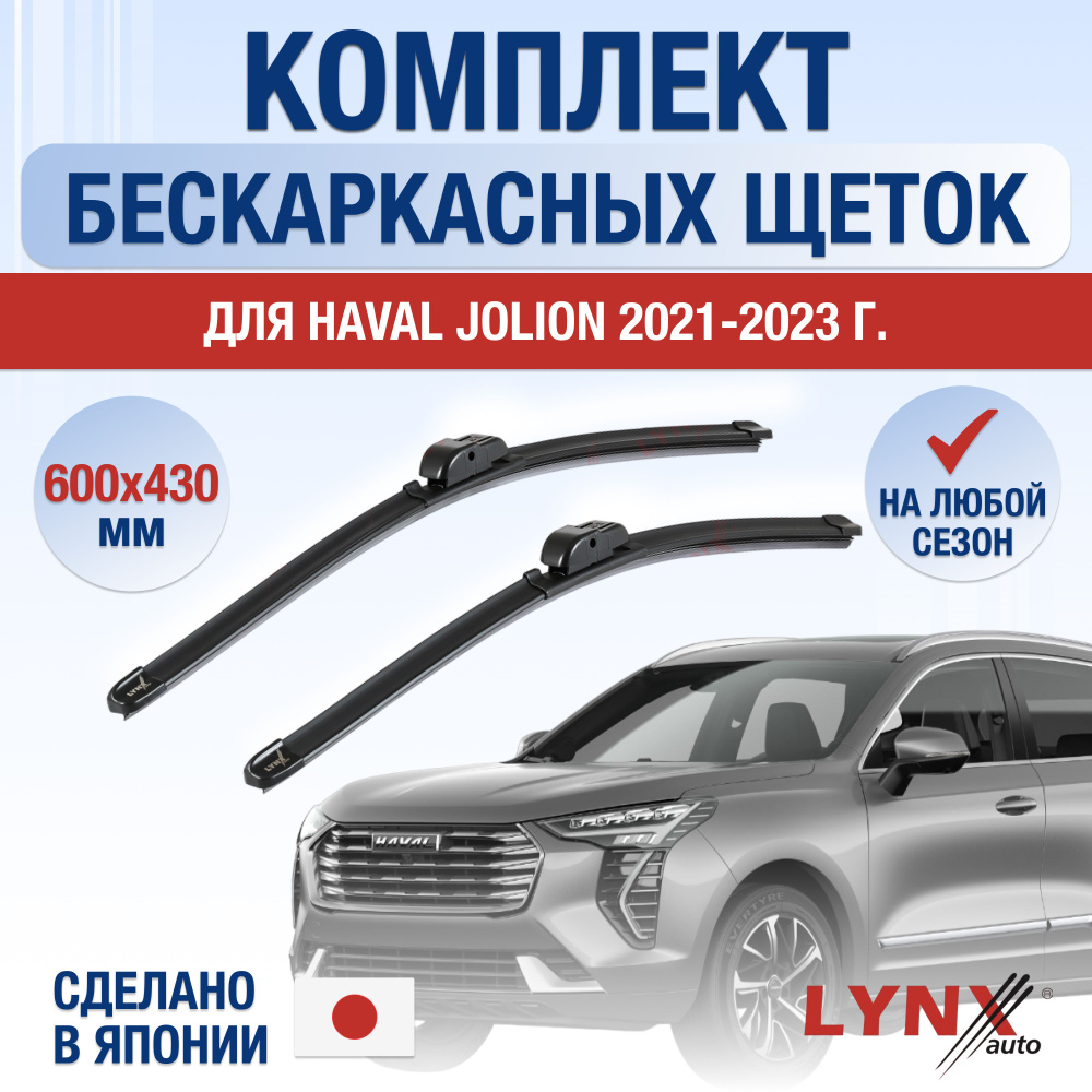 Комплект бескаркасных щеток стеклоочистителя LYNXauto DL155-B600430W,  крепление AERO CLIP - купить по выгодной цене в интернет-магазине OZON  (1216182193)