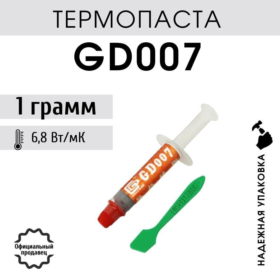 Термопаста GD GD007_1 купить по выгодной цене в интернет-магазине OZON  (592691046)