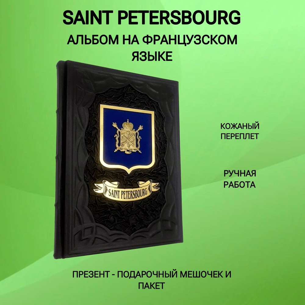 Saint Petersbourg. Санкт-Петербург.Альбом на французском языке. Подарочная  книга в кожаном переплете - купить с доставкой по выгодным ценам в  интернет-магазине OZON (1225173094)