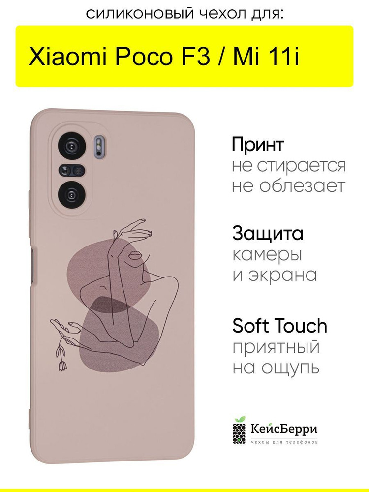 Чехол для Xiaomi Poco F3 / Mi 11i, серия Soft #1